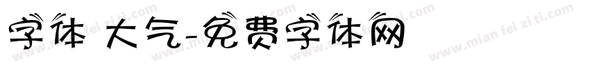 字体 大气字体转换